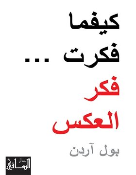 كيفما فكرت.. فكر العكس 